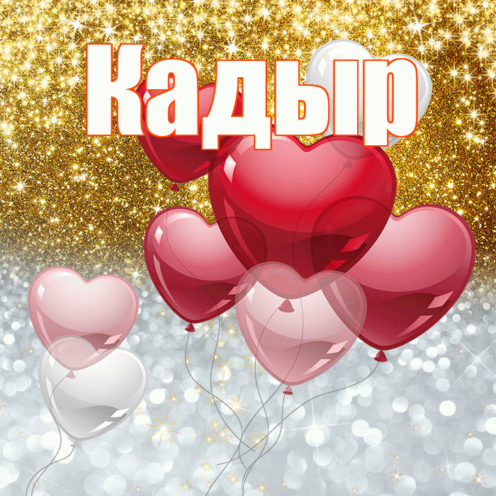 Кадыр! Улыбнись! Красивая открытка Кадыру!