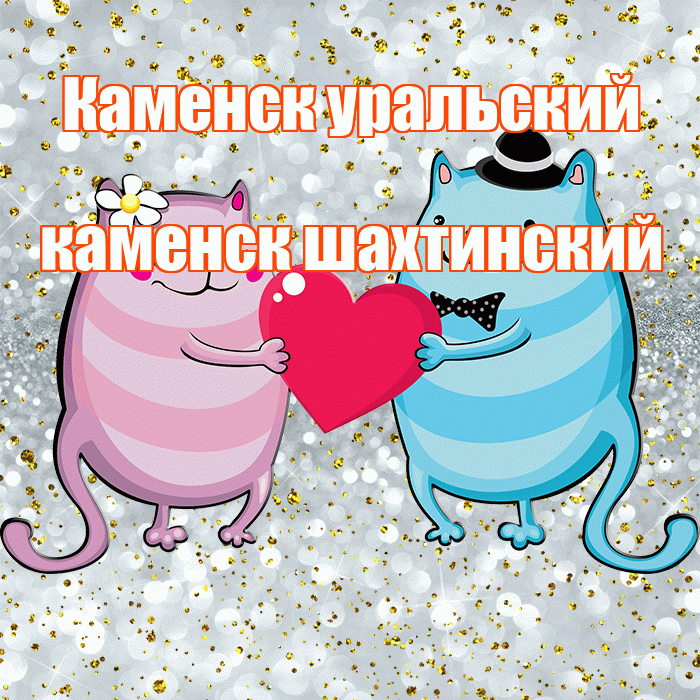 Каменск уральский каменск шахтинский! Улыбнись! Красивая открытка !