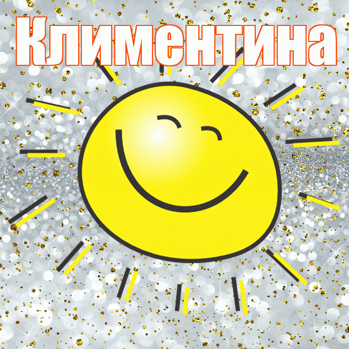 Климентина! Улыбнись! Красивая открытка Климентине!