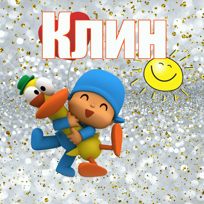 Клин! Улыбнись! Красивая открытка Клину!
