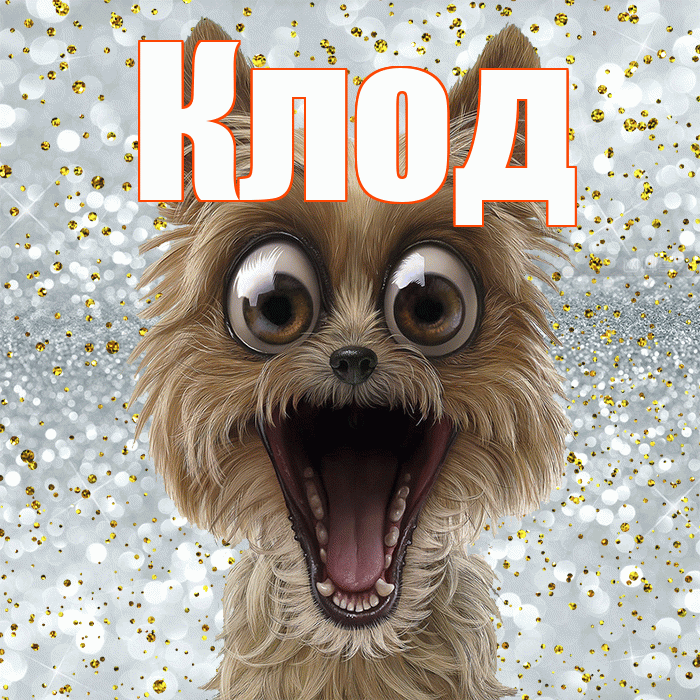 Клод! Улыбнись! Красивая открытка Клоду!