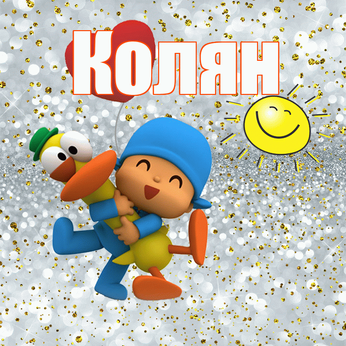 Колян! Улыбнись! Красивая открытка !