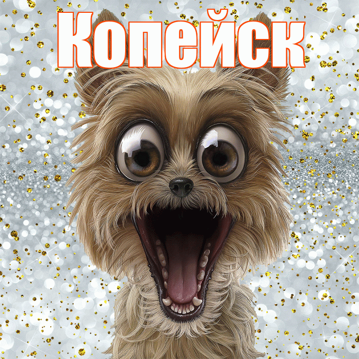 Копейск! Улыбнись! Красивая открытка Копейску!