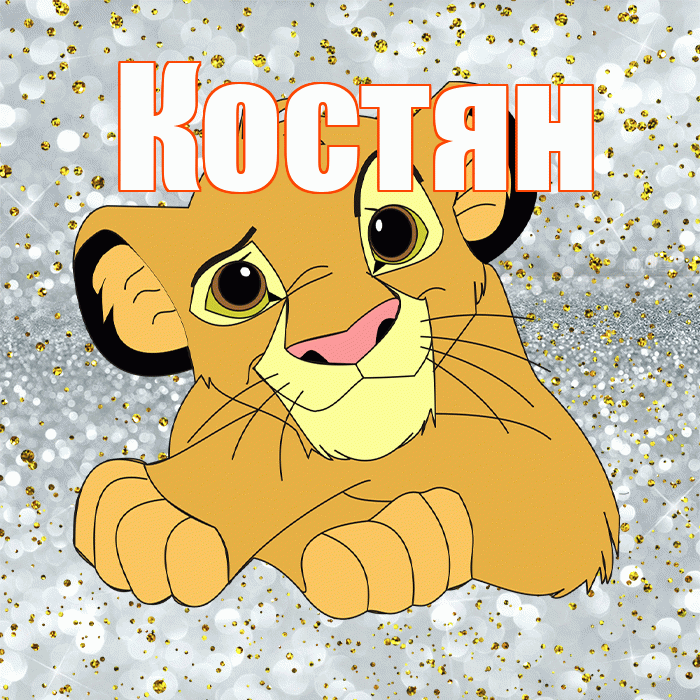 Костян! Улыбнись! Красивая открытка !