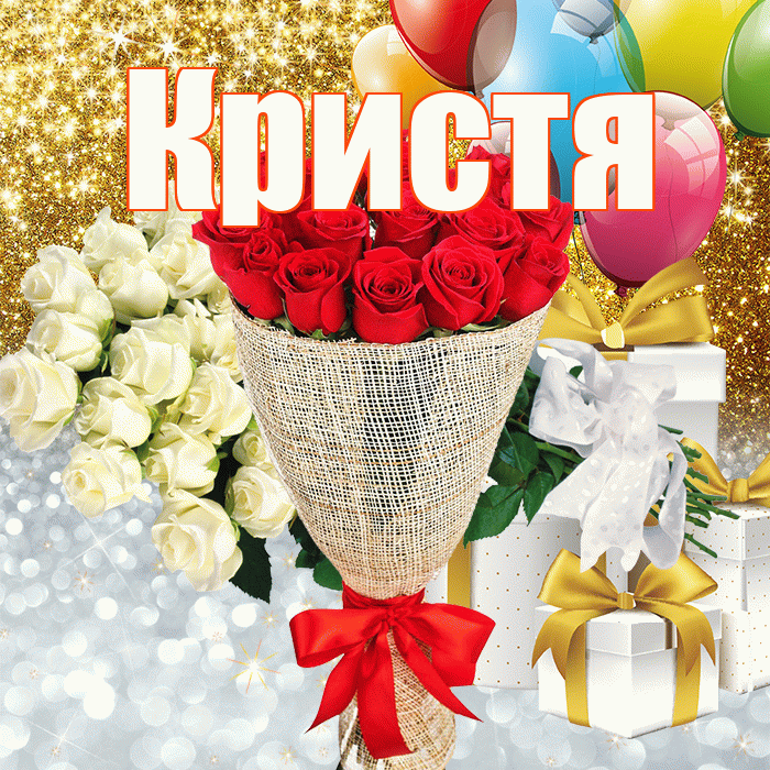 Кристя! Улыбнись! Красивая открытка !