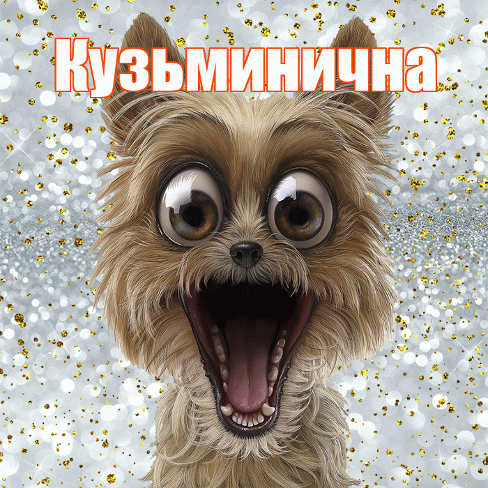 Кузьминична! Улыбнись! Красивая открытка Кузьминичне!
