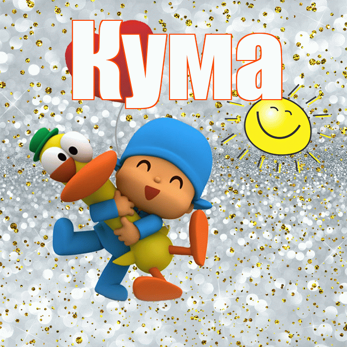 Кума! Улыбнись! Красивая открытка Куму!