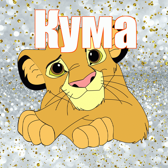 Кума! Улыбнись! Красивая открытка Куму!