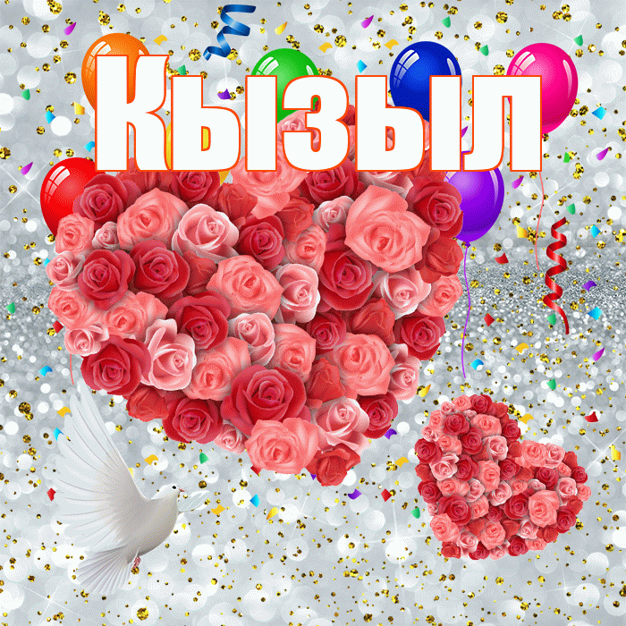 Кызыл! Улыбнись! Красивая открытка Кызылу!