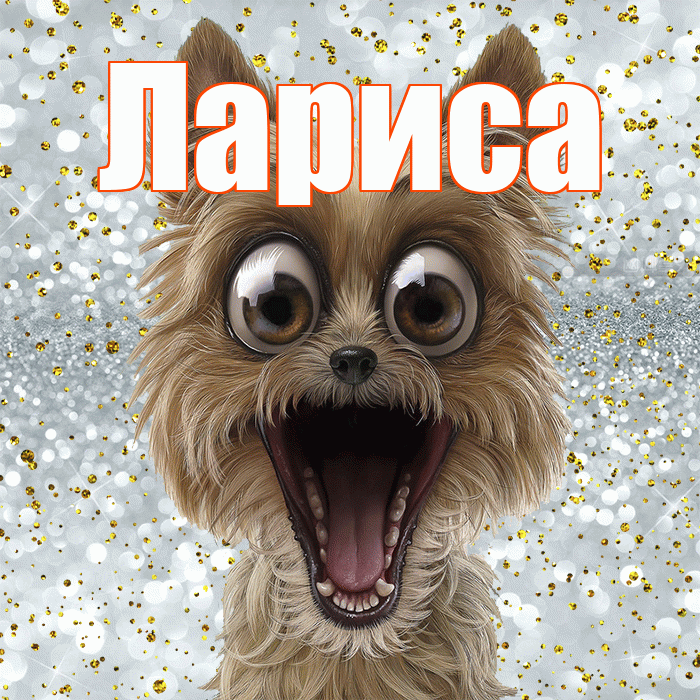 Лариса! Улыбнись! Красивая открытка Ларисе!