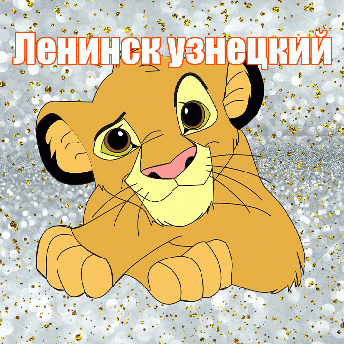 Ленинск узнецкий! Улыбнись! Красивая открытка !