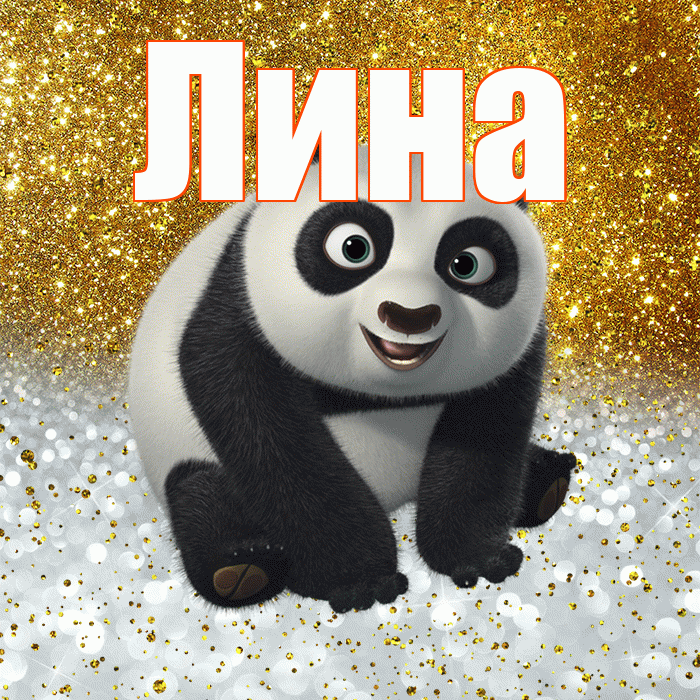 Лина! Улыбнись! Красивая открытка Лине!