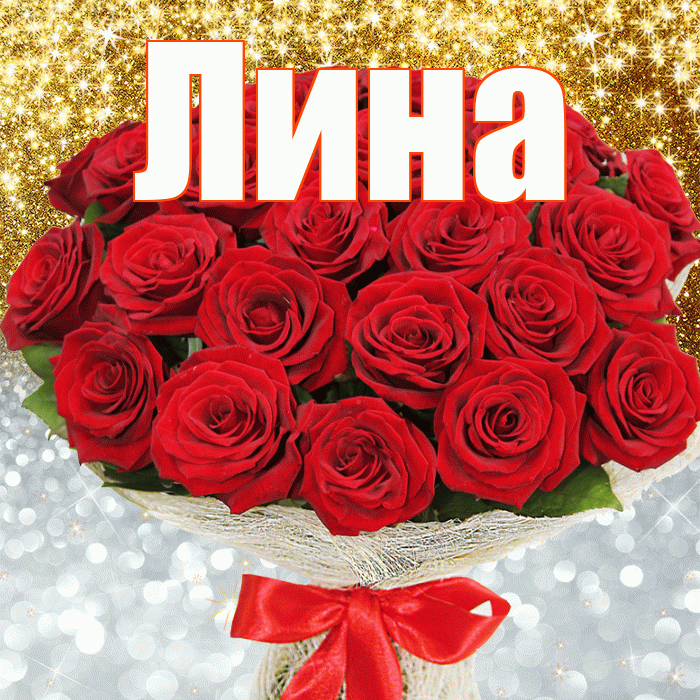 Лина! Улыбнись! Красивая открытка Лине!