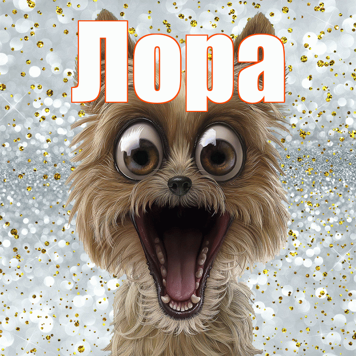 Лора! Улыбнись! Красивая открытка !
