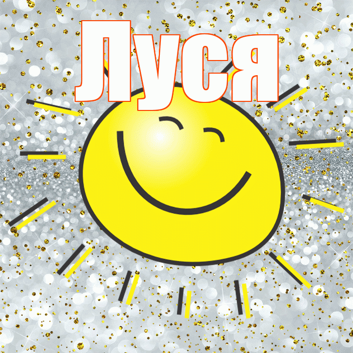 Луся! Улыбнись! Красивая открытка !