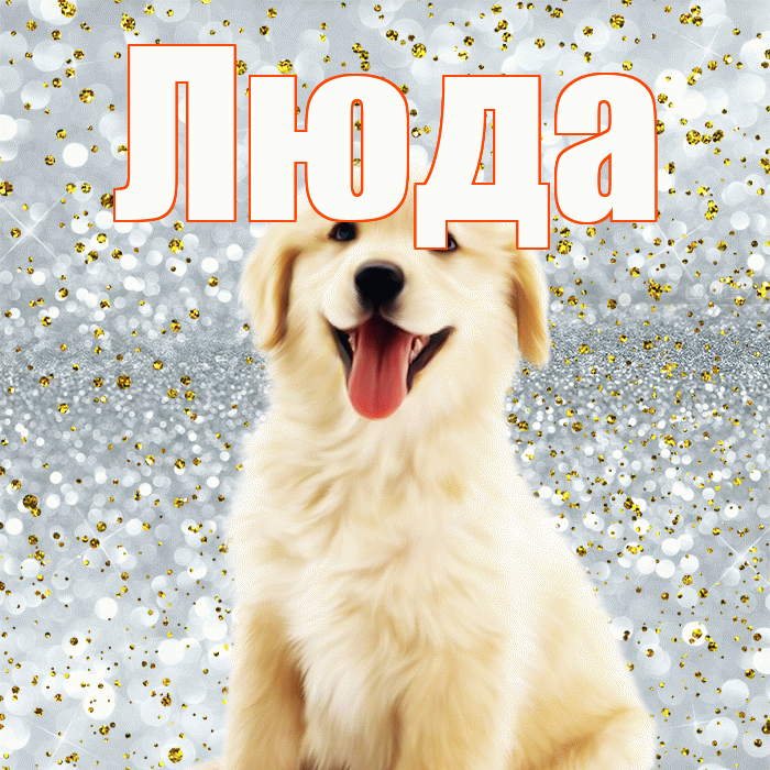 Люда! Улыбнись! Красивая открытка Люде!