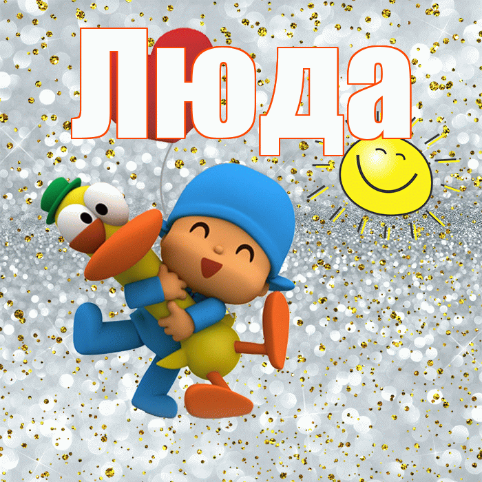 Люда! Улыбнись! Красивая открытка Люде!