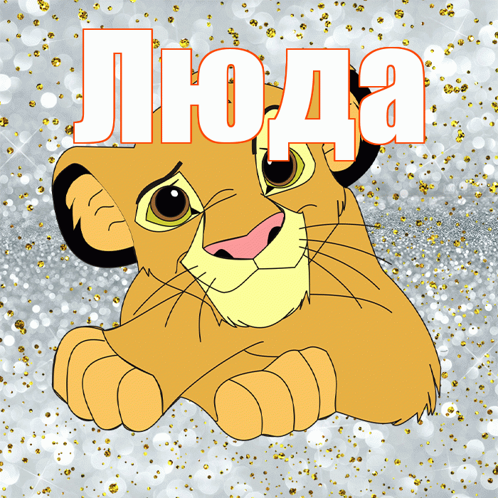 Люда! Улыбнись! Красивая открытка Люде!