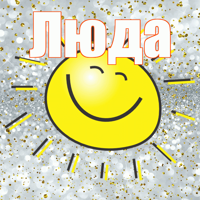 Люда! Улыбнись! Красивая открытка Люде!