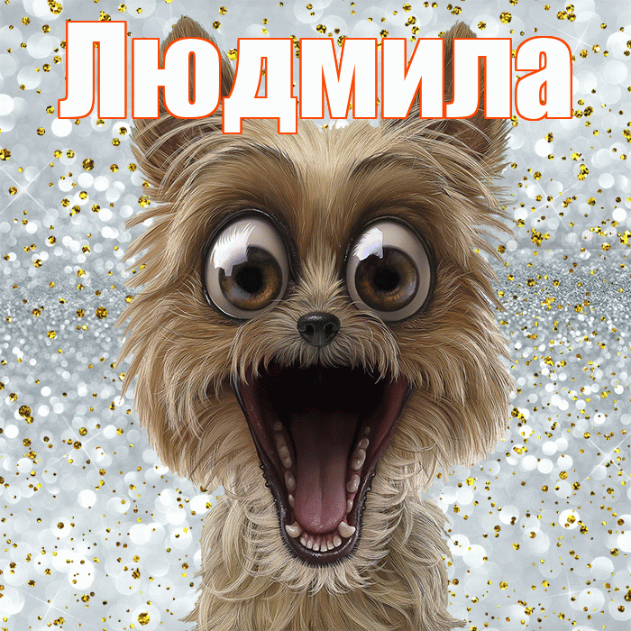 Людмила! Улыбнись! Красивая открытка Людмиле!