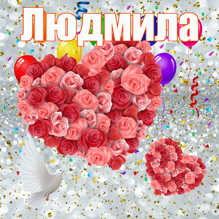 Людмила! Улыбнись! Красивая открытка Людмиле!