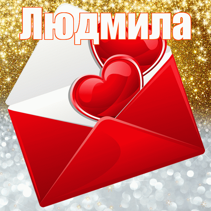 Людмила! Улыбнись! Красивая открытка Людмиле!