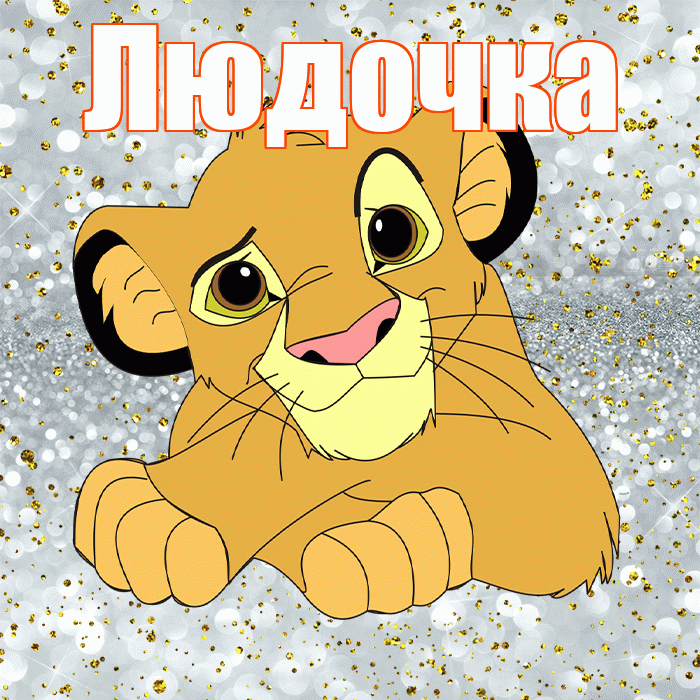 Людочка! Улыбнись! Красивая открытка !