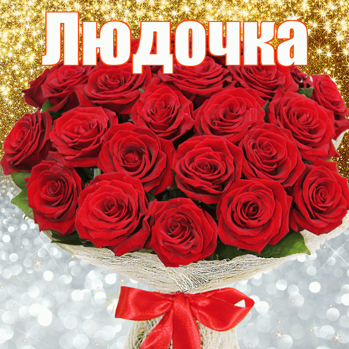 Людочка! Улыбнись! Красивая открытка !