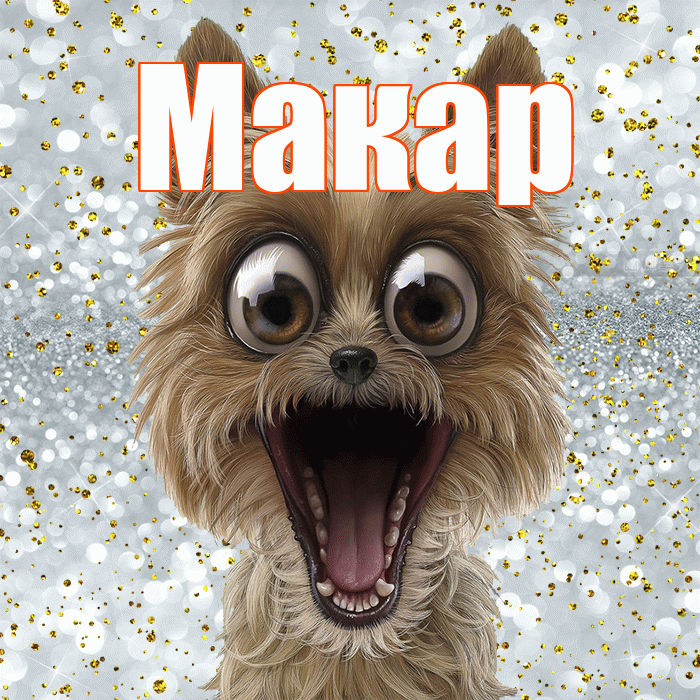 Макар! Улыбнись! Красивая открытка Макару!