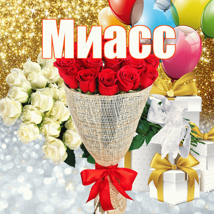 Миасс! Улыбнись! Красивая открытка Миассу!