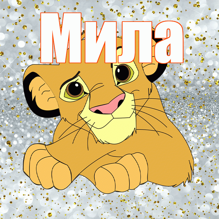 Мила! Улыбнись! Красивая открытка Миле!