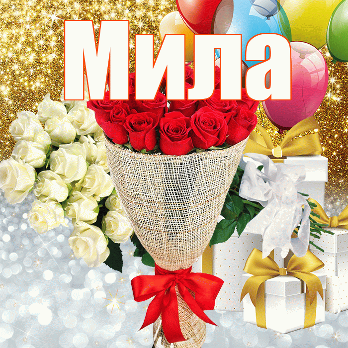 Мила! Улыбнись! Красивая открытка Миле!