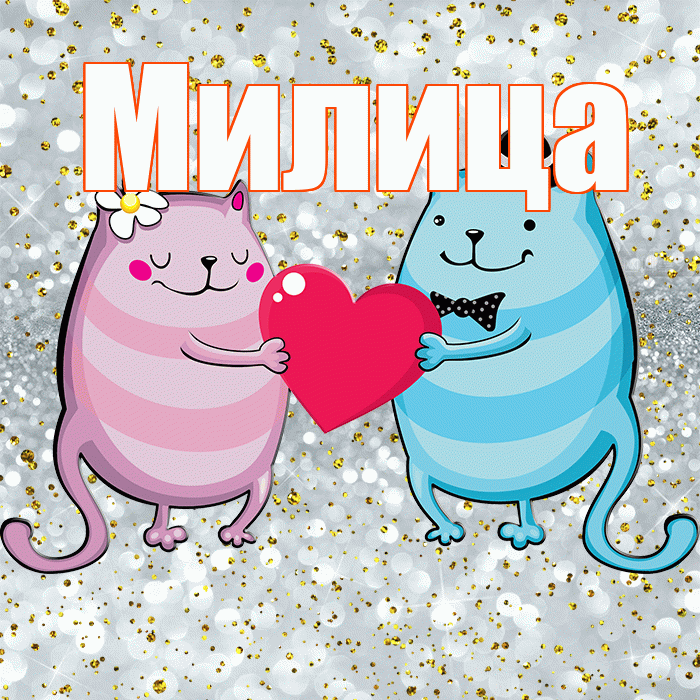 Милица! Улыбнись! Красивая открытка Милице!