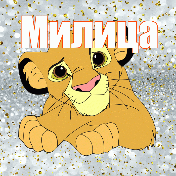 Милица! Улыбнись! Красивая открытка Милице!