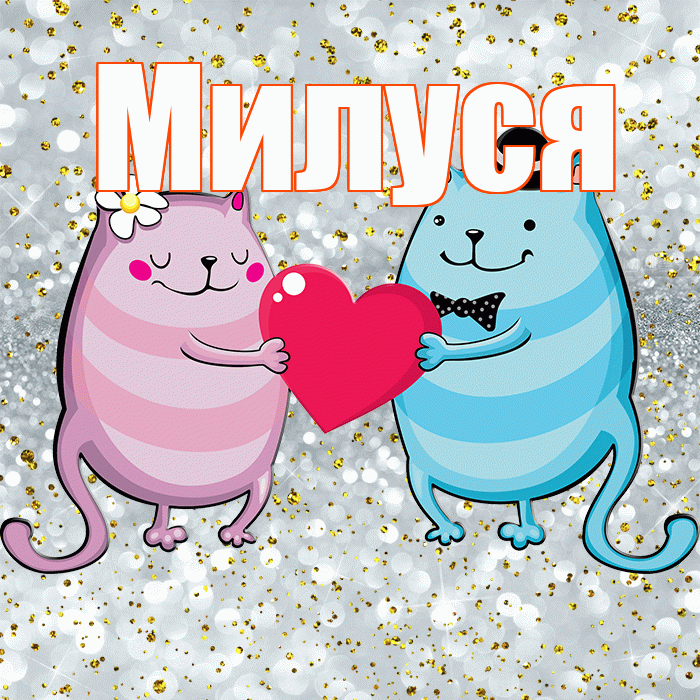 Милуся! Улыбнись! Красивая открытка !