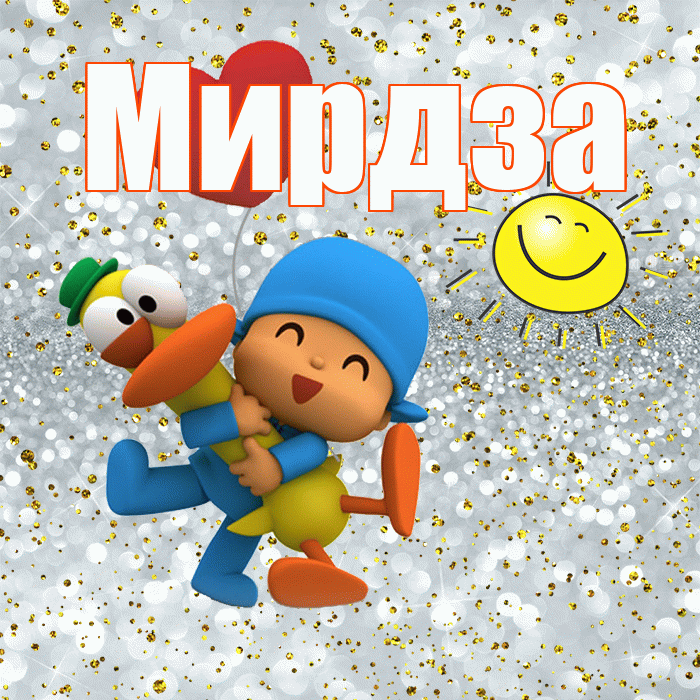 Мирдза! Улыбнись! Красивая открытка Мирдзой!