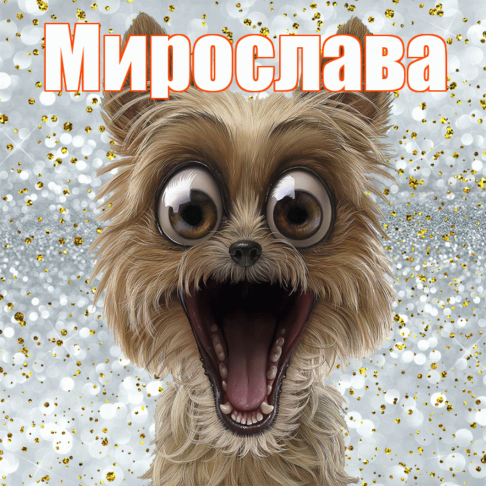 Мирослава! Улыбнись! Красивая открытка Мирославовне!