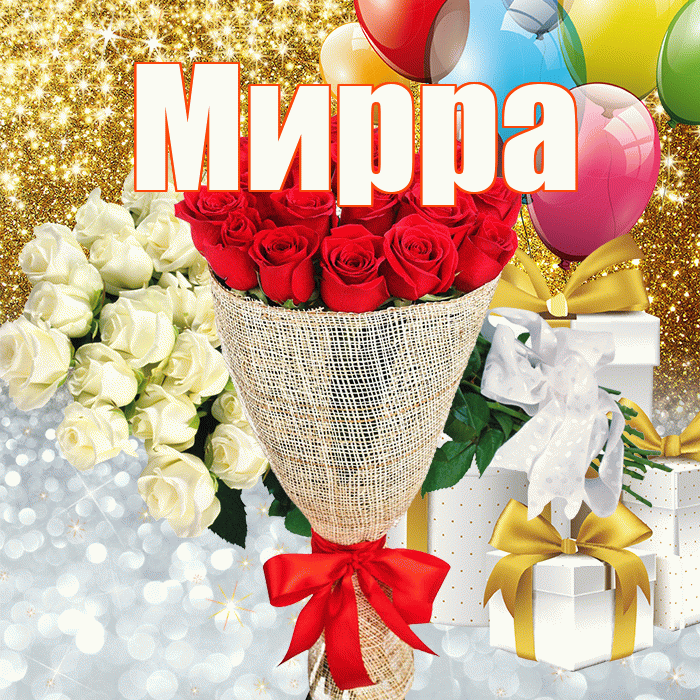 Мирра! Улыбнись! Красивая открытка Мирре!