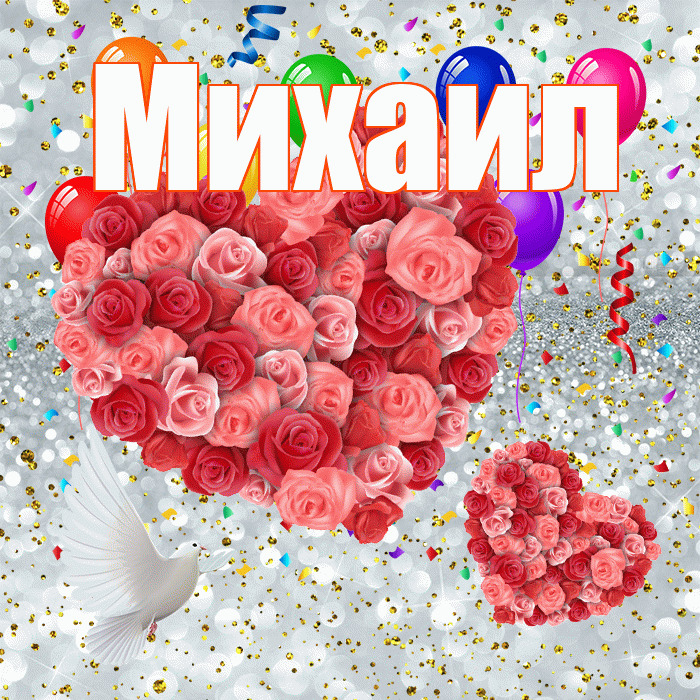 Михаил! Улыбнись! Красивая открытка Михаилу!