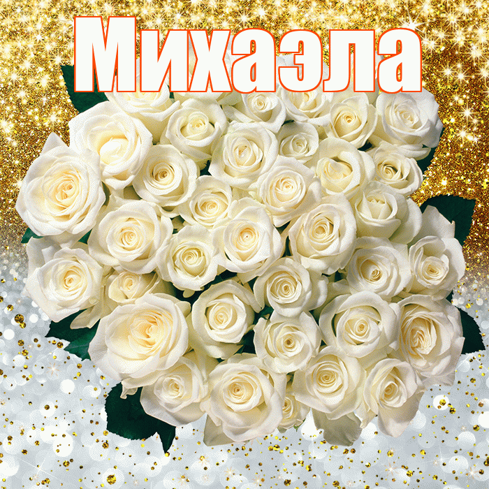 Михаэла! Улыбнись! Красивая открытка Михаэлу!
