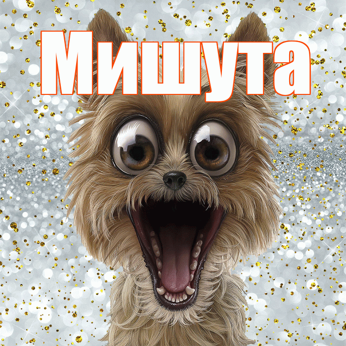 Мишута! Улыбнись! Красивая открытка !