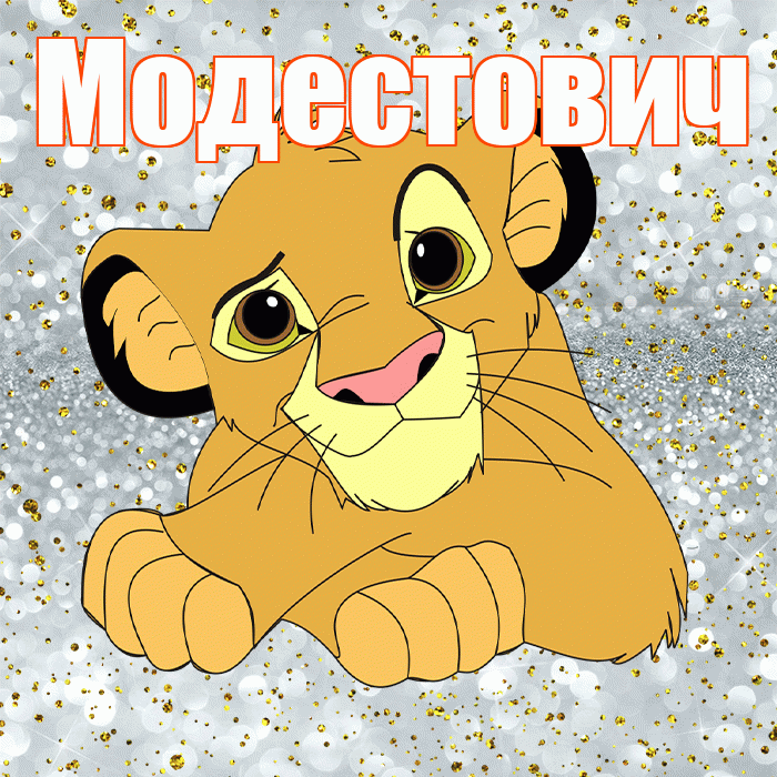 Модестович! Улыбнись! Красивая открытка Модестовичу!