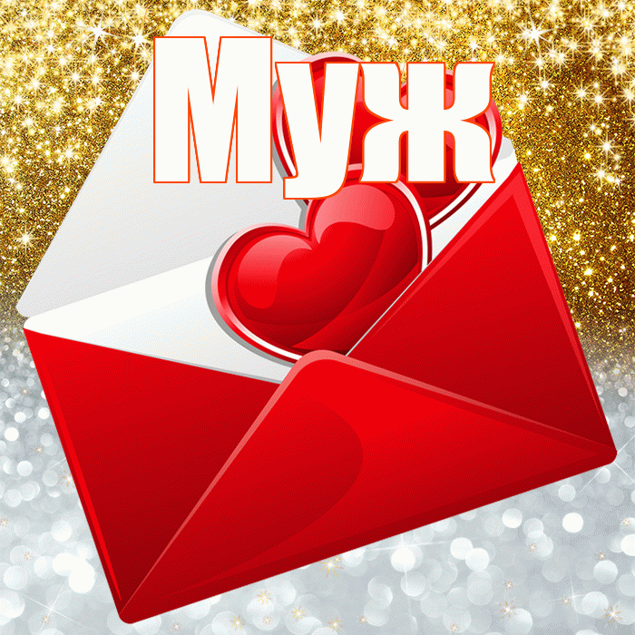 Муж! Улыбнись! Красивая открытка Мужу!