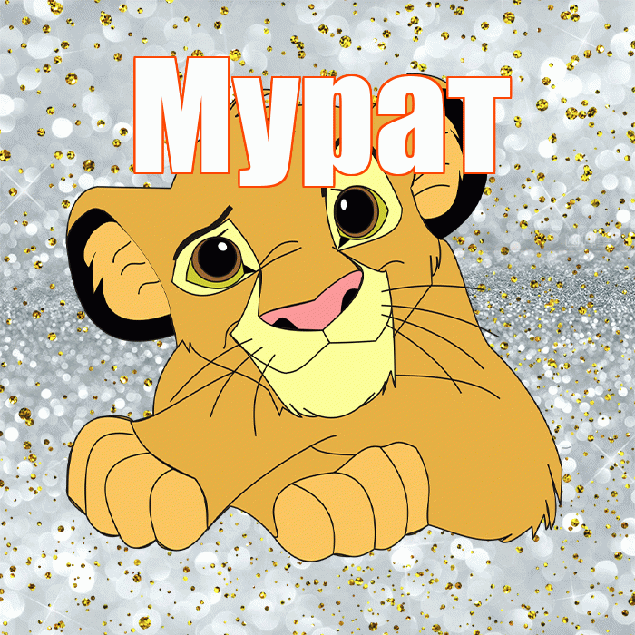 Мурат! Улыбнись! Красивая открытка Мурату!