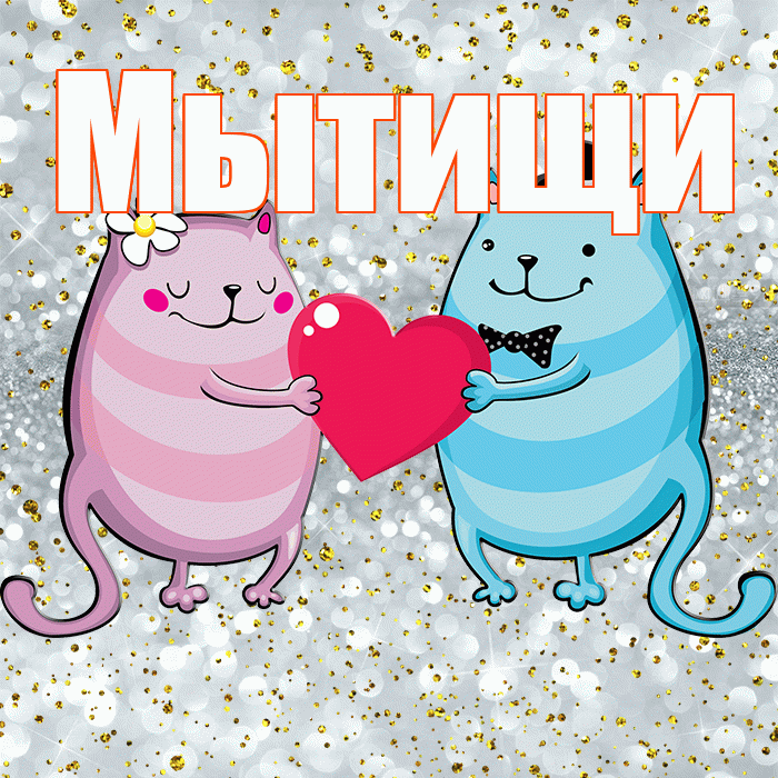 Мытищи! Улыбнись! Красивая открытка Мытищи!