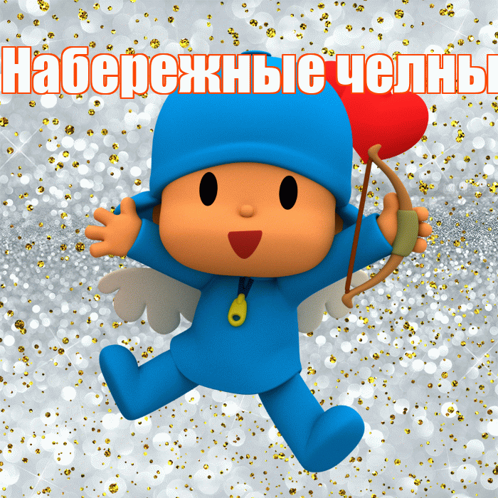 Набережные челны! Улыбнись! Красивая открытка !
