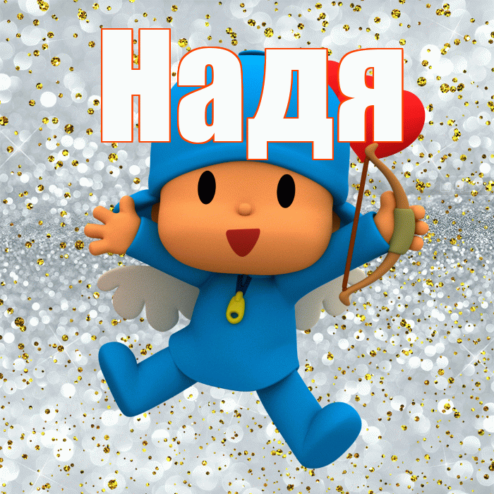 Надя! Улыбнись! Красивая открытка Наде!