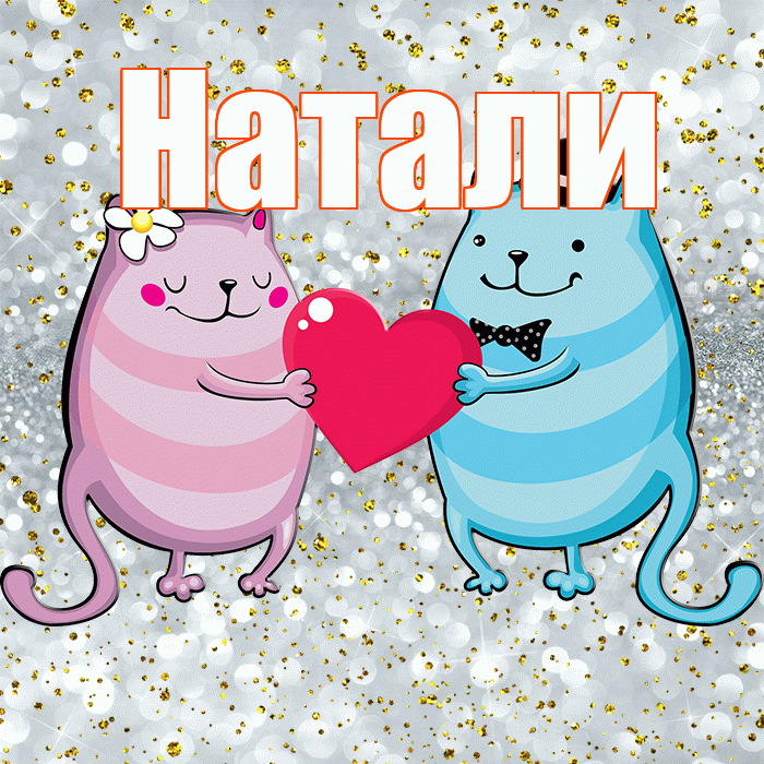 Натали! Улыбнись! Красивая открытка !