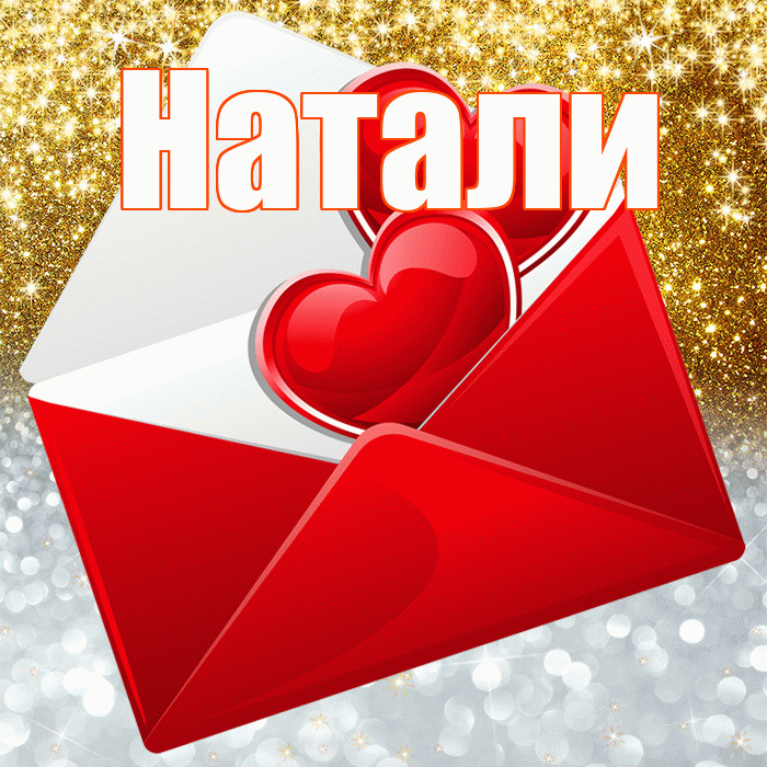 Натали! Улыбнись! Красивая открытка !