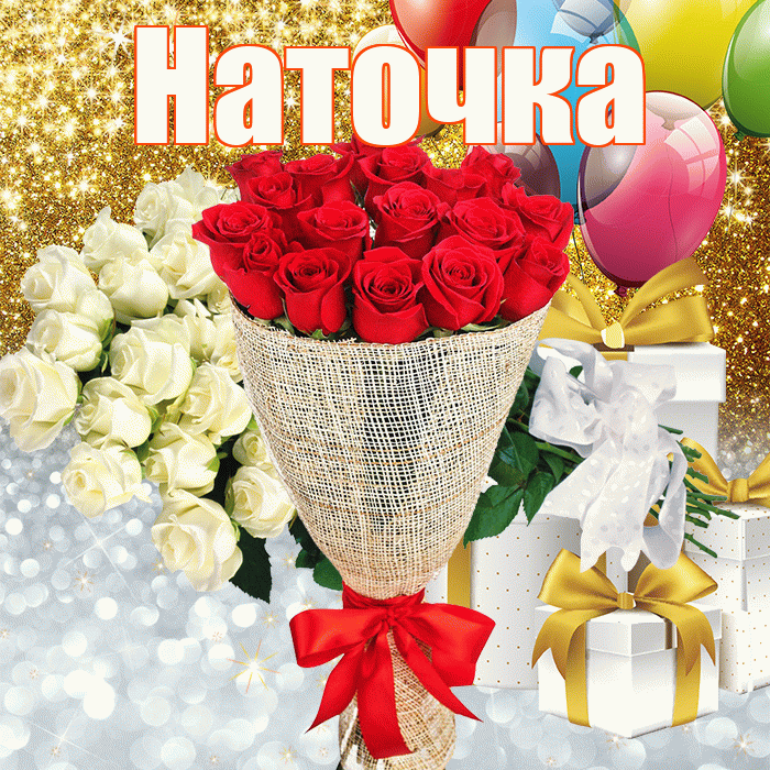 Наточка! Улыбнись! Красивая открытка !